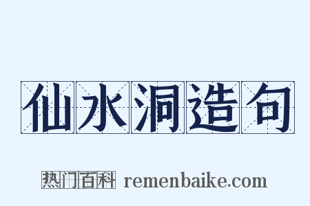 仙水洞造句是什么意思的图片